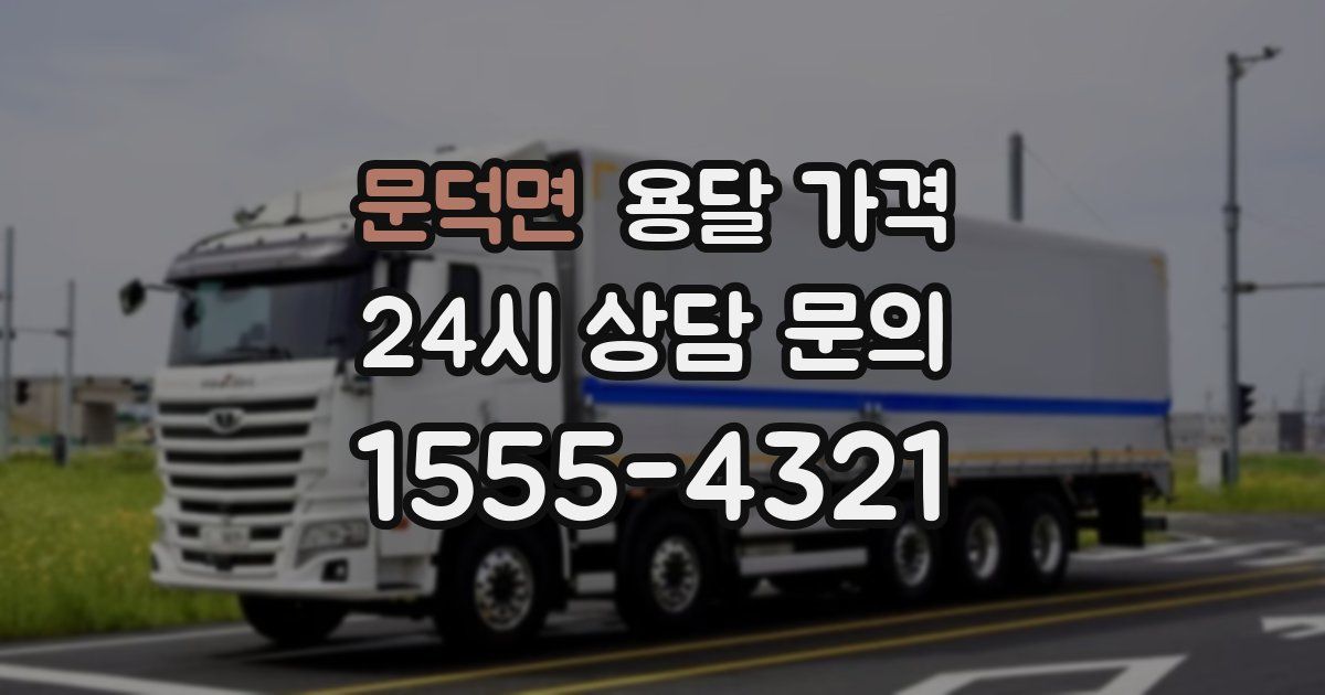 문덕면 용달 가격