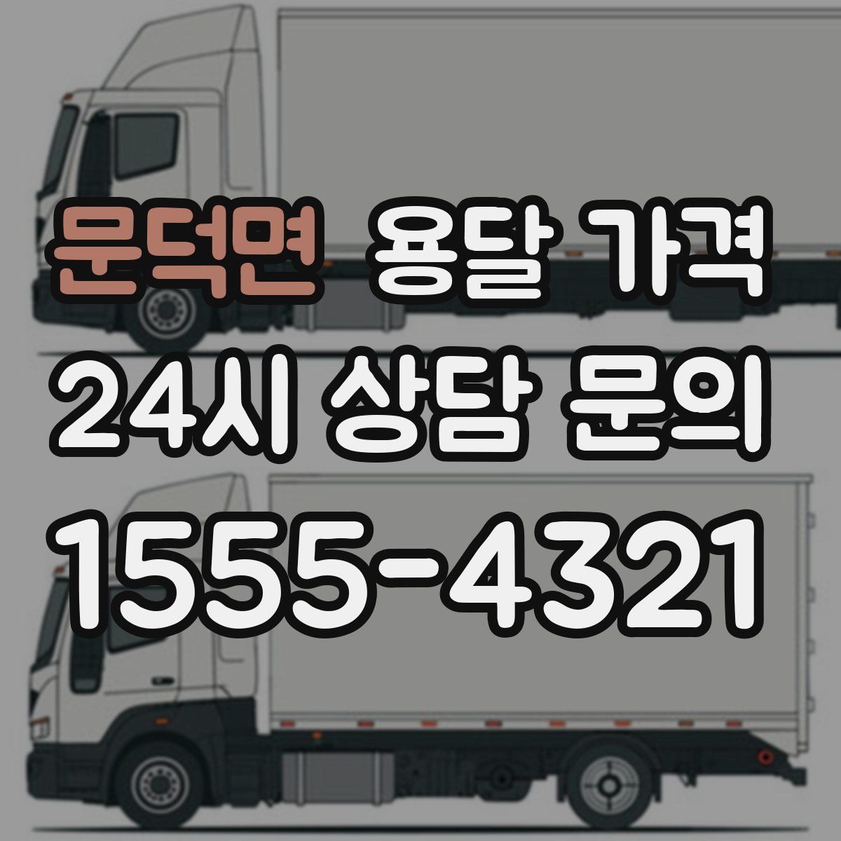 문덕면 용달 가격