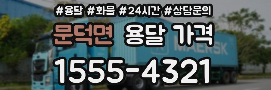 문덕면 용달 가격