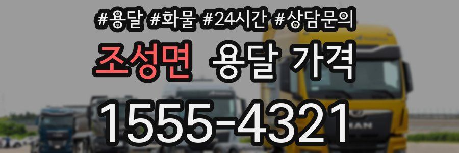 조성면 용달 가격