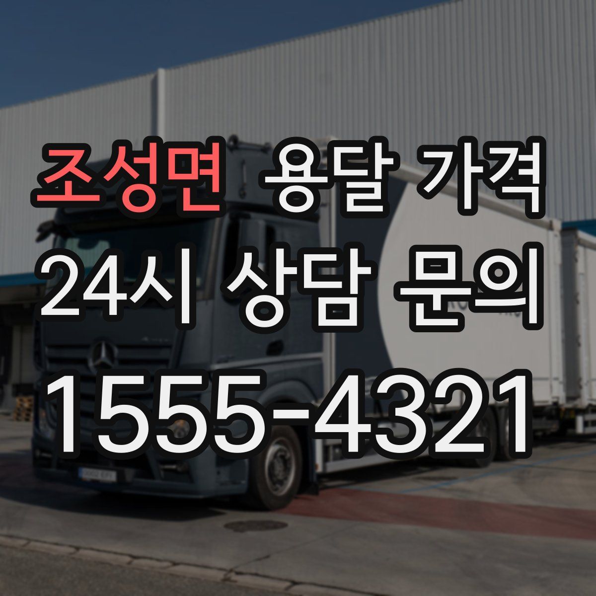 조성면 용달 가격