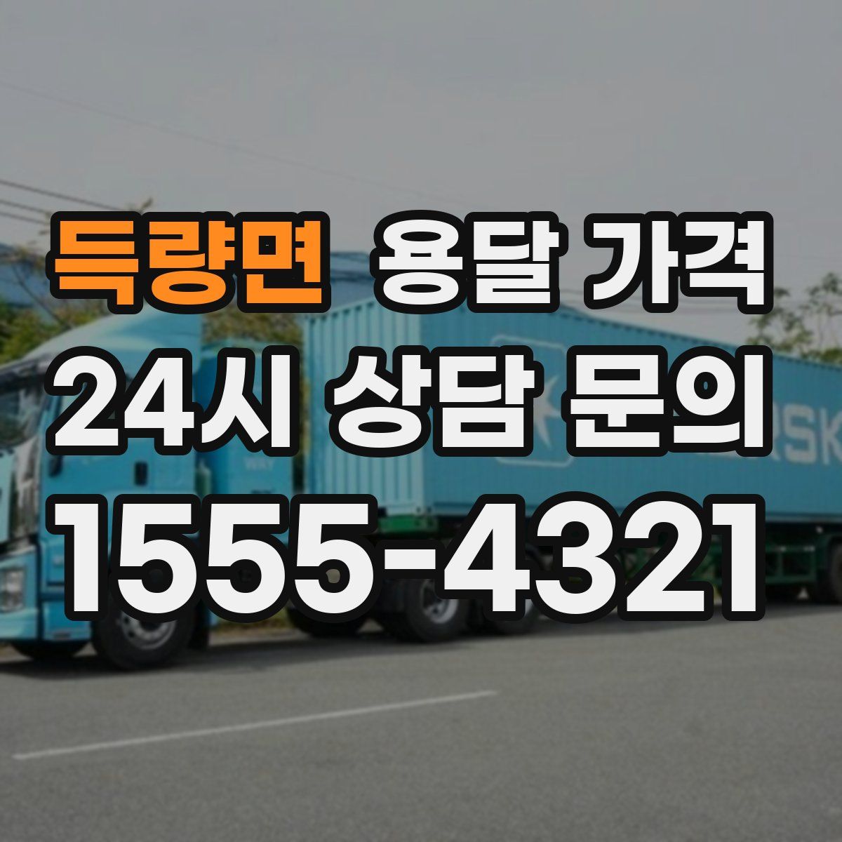 득량면 용달 가격