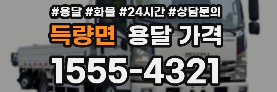 득량면 용달 가격