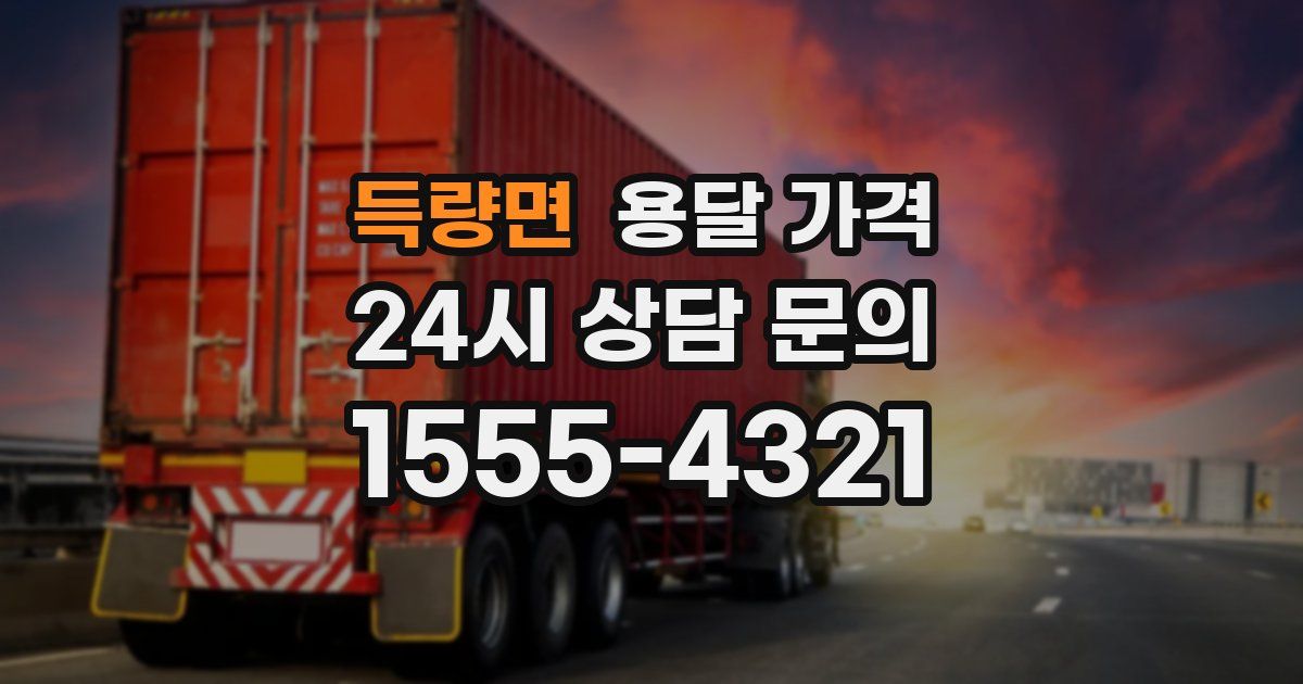 득량면 용달 가격