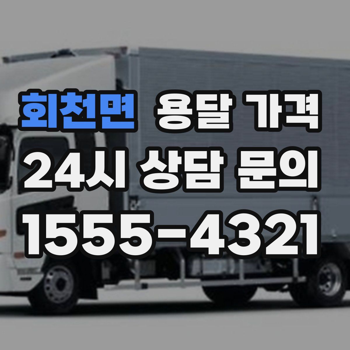 회천면 용달 가격