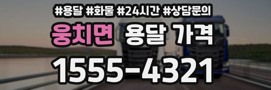 웅치면 용달 가격