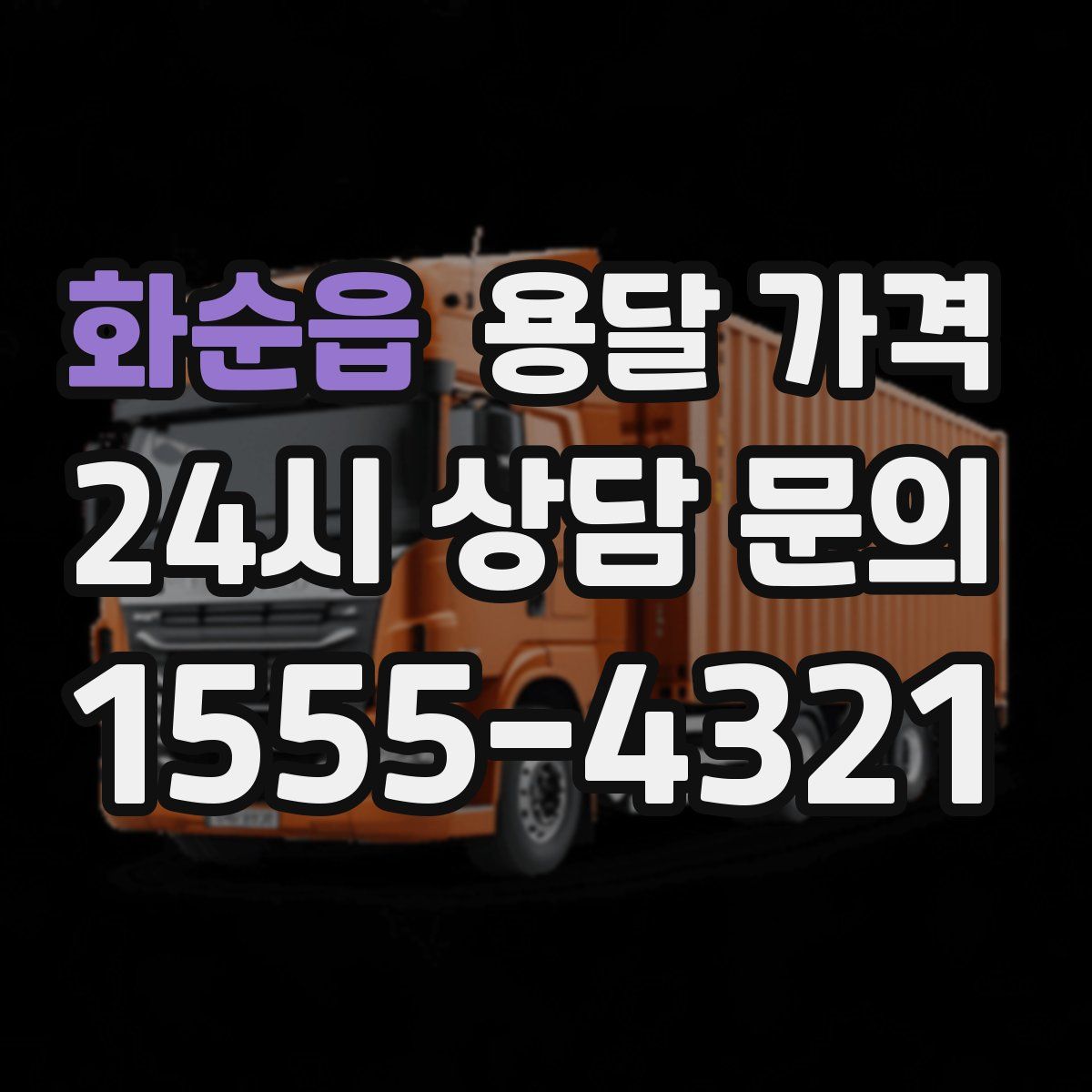 화순읍 용달 가격