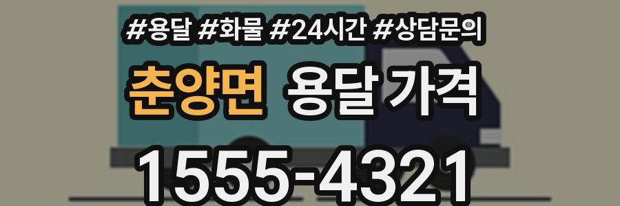 춘양면 용달 가격