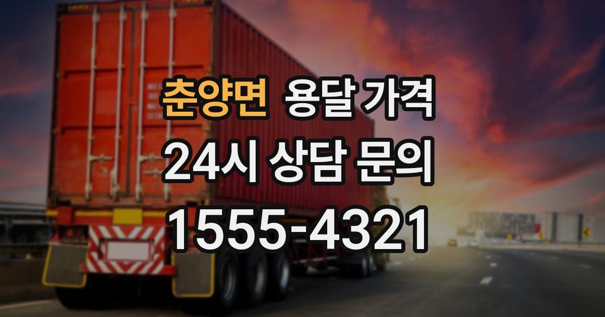 춘양면 용달 가격