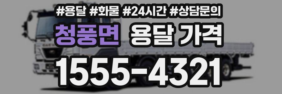 청풍면 용달 가격