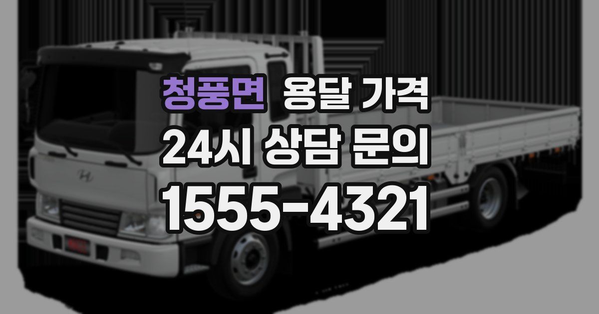 청풍면 용달 가격