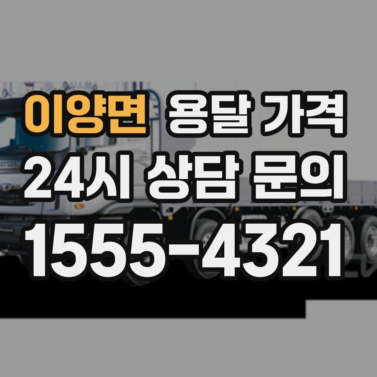이양면 용달 가격 신뢰할 수 있는 업체 특징