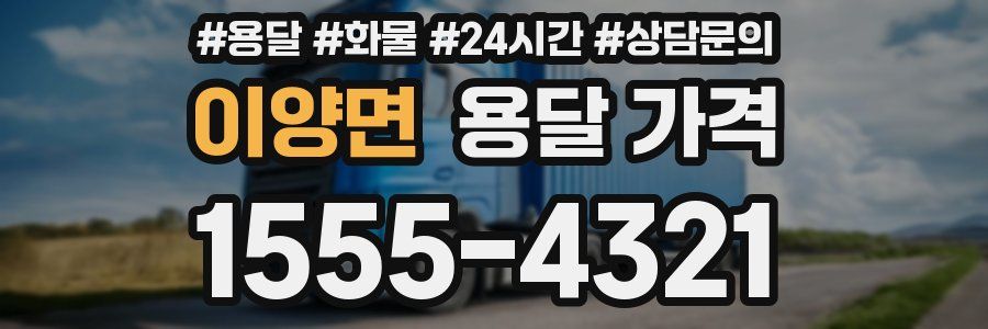 이양면 용달 가격