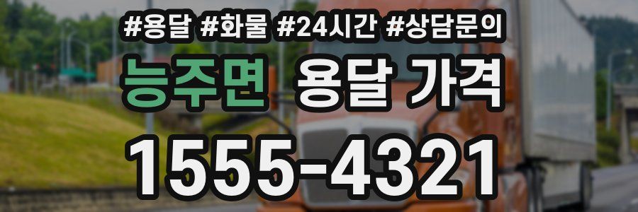 능주면 용달 가격