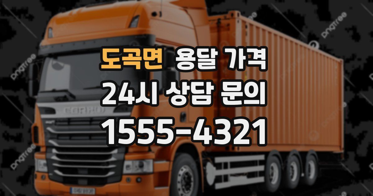 도곡면 용달 가격