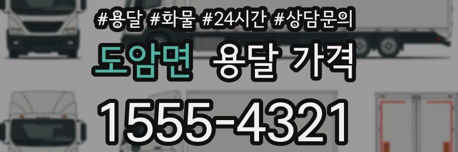 도암면 용달 가격