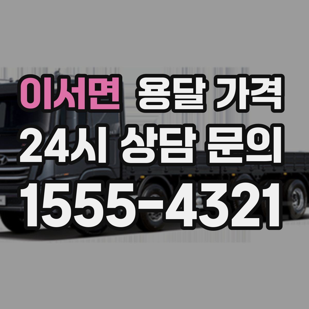 이서면 용달 가격