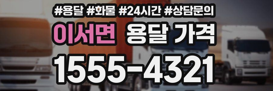 이서면 용달 가격