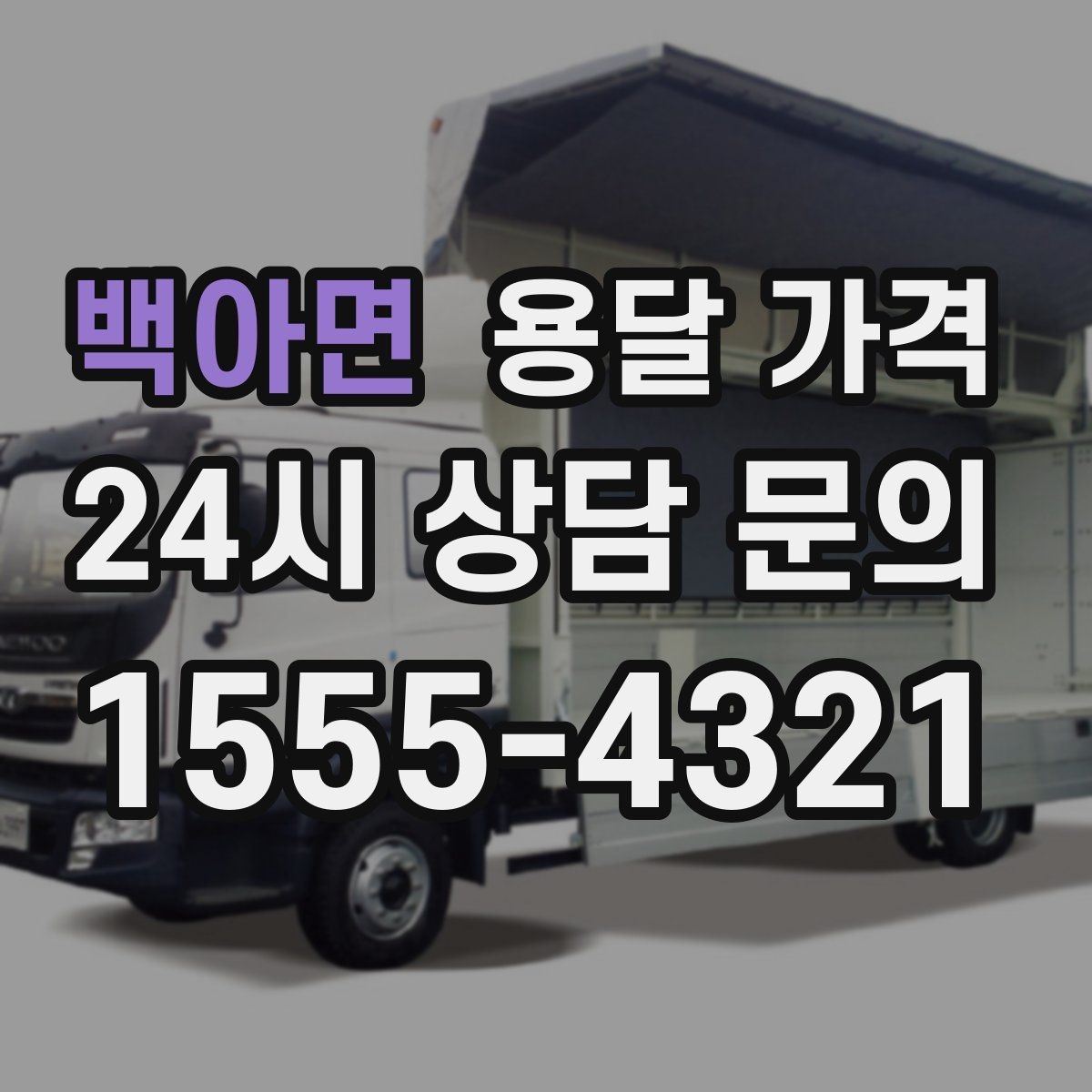 백아면 용달 가격 일정 변경 시 비용 변화