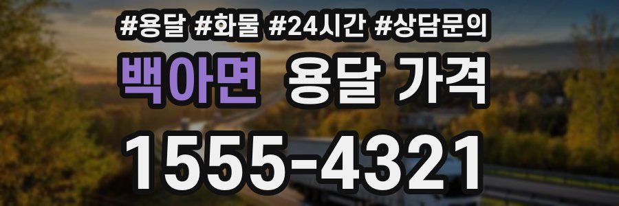 백아면 용달 가격