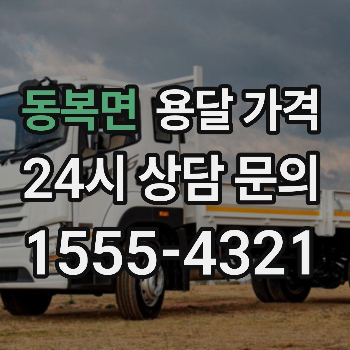 동복면 용달 가격 톨게이트 비용 처리 방식