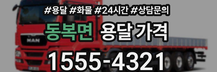 동복면 용달 가격