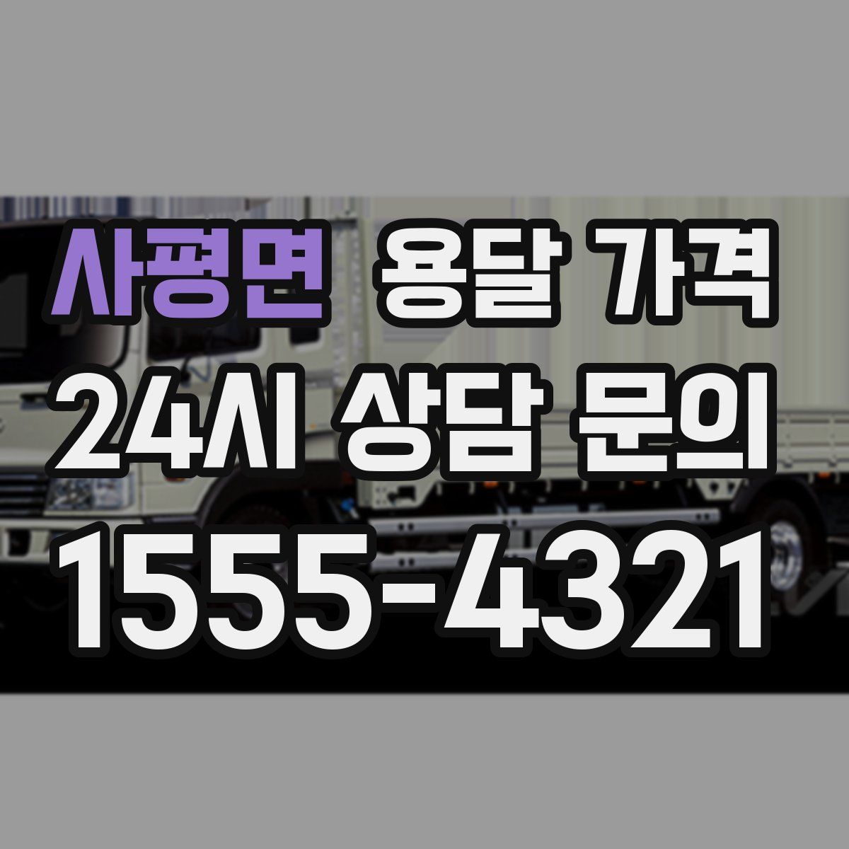 사평면 용달 가격