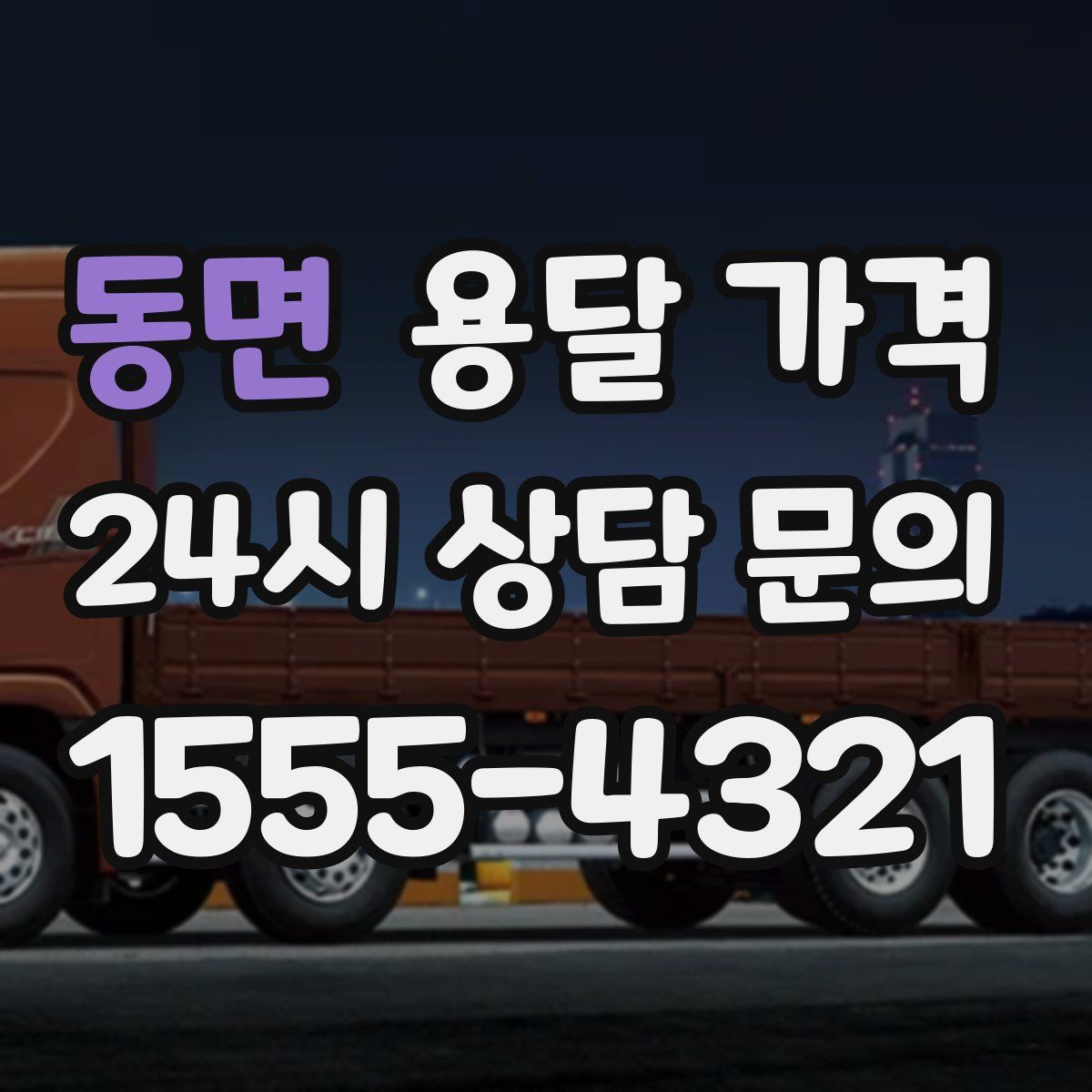 동면 용달 가격