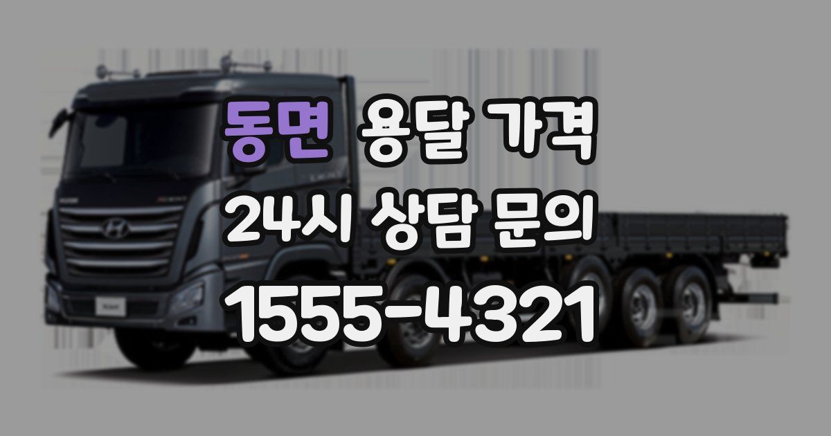 동면 용달 가격