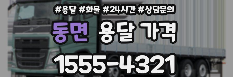 동면 용달 가격