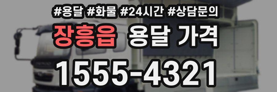 장흥읍 용달 가격