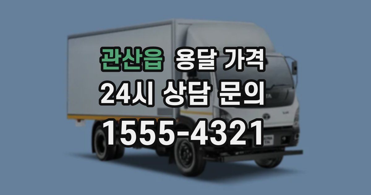 관산읍 용달 가격