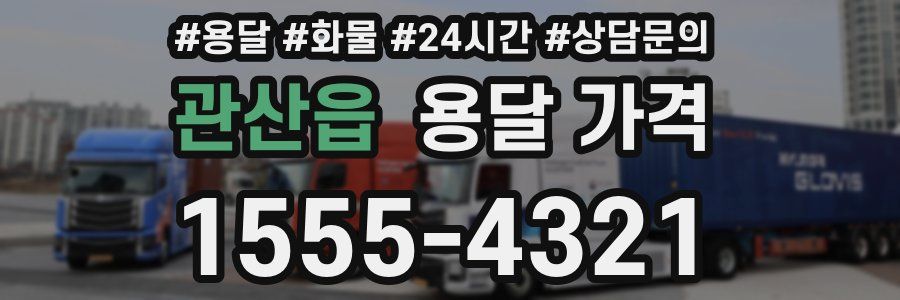 관산읍 용달 가격