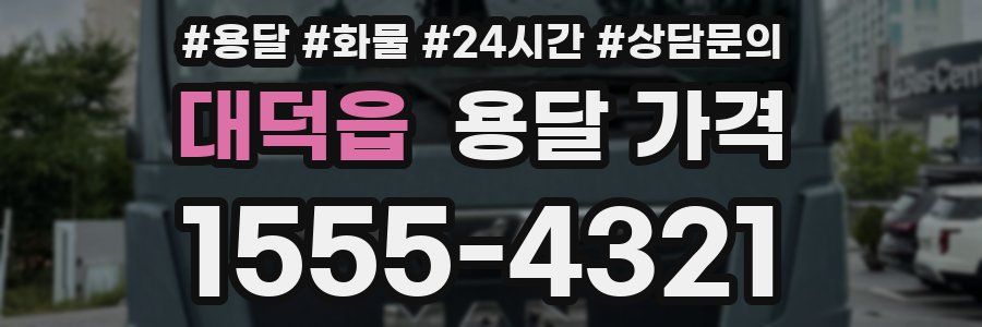 대덕읍 용달 가격