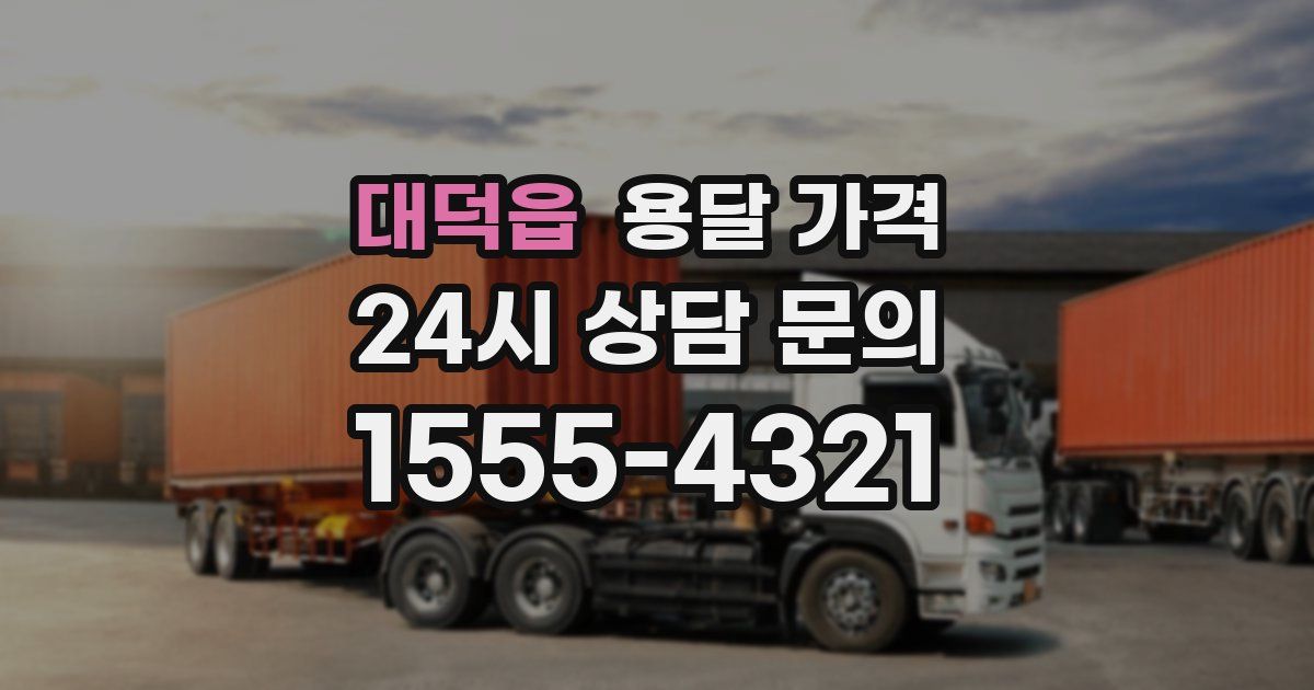 대덕읍 용달 가격