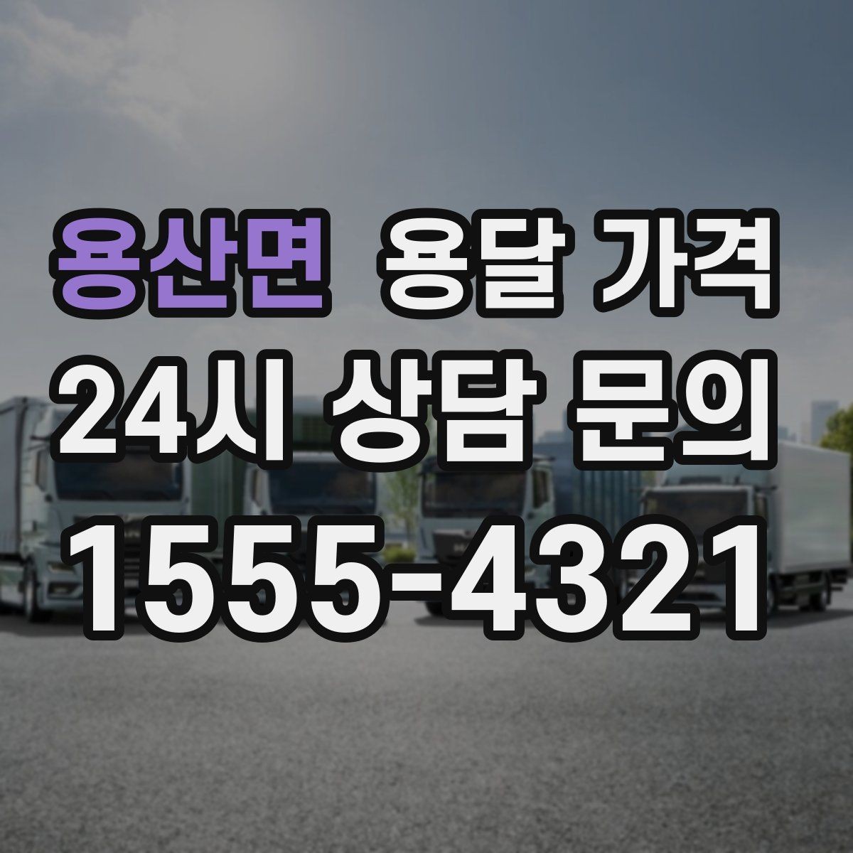 용산면 용달 가격 고층 건물 이사 시 비용 구조