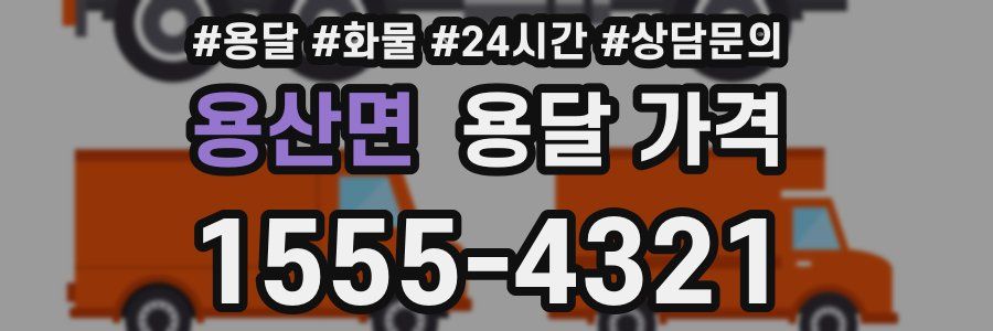 용산면 용달 가격