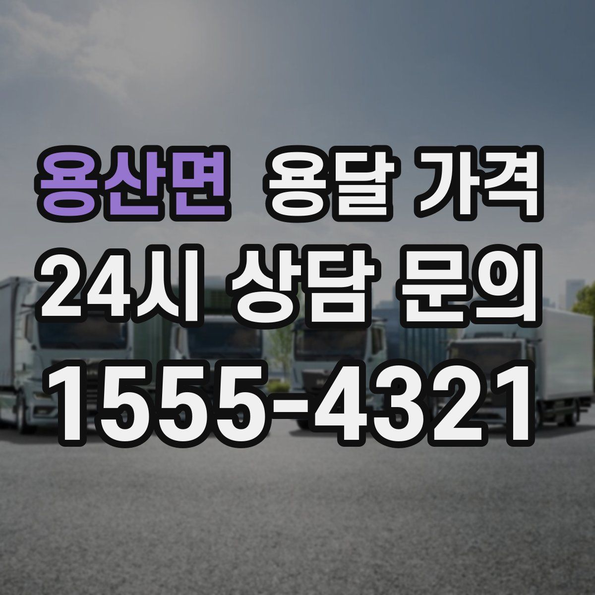 용산면 용달 가격