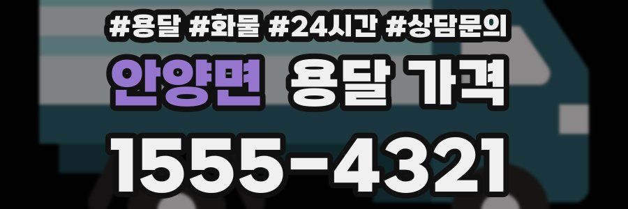 안양면 용달 가격