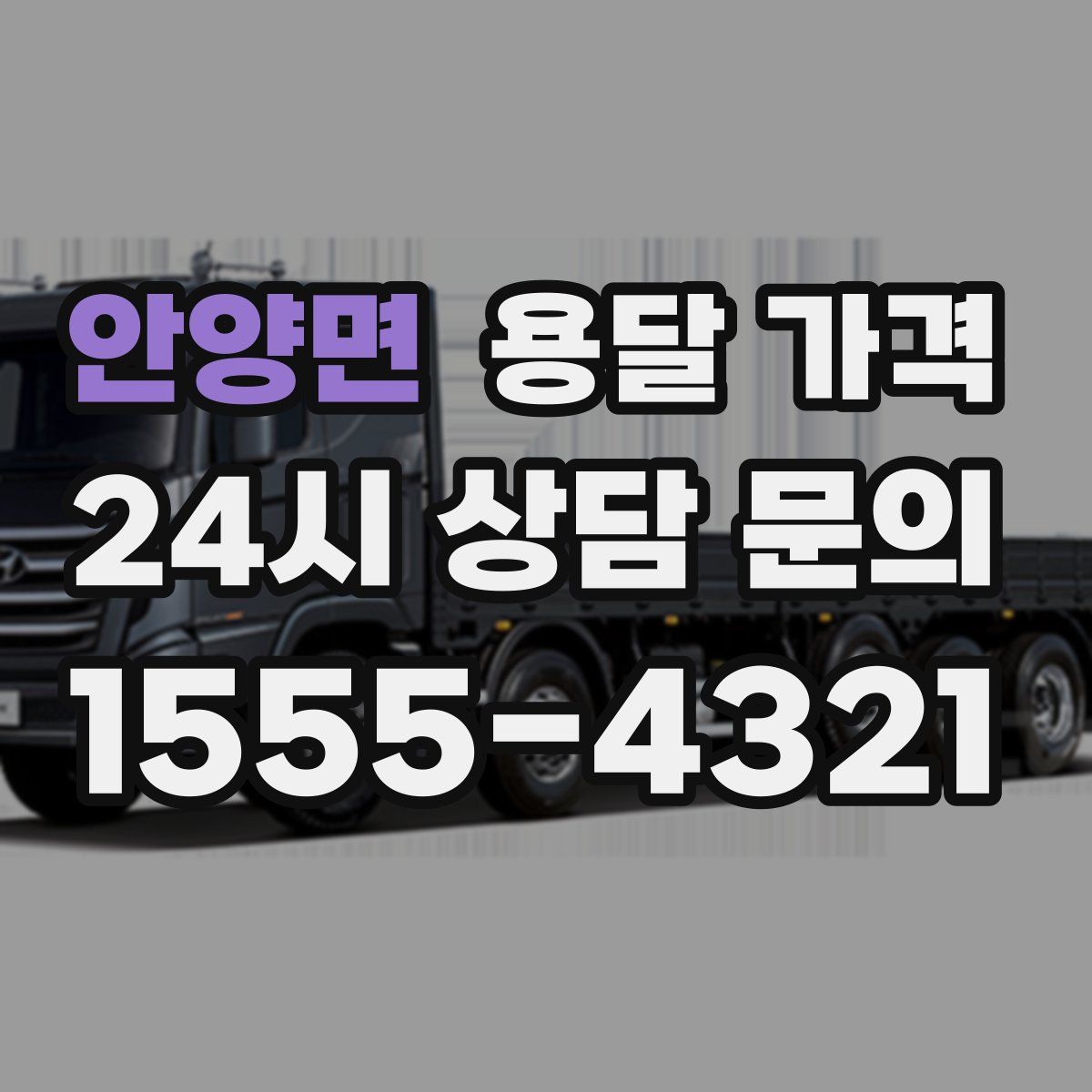 안양면 용달 가격