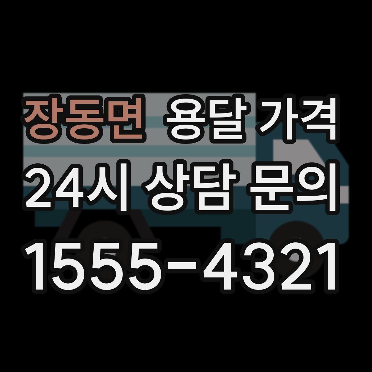 장동면 용달 가격