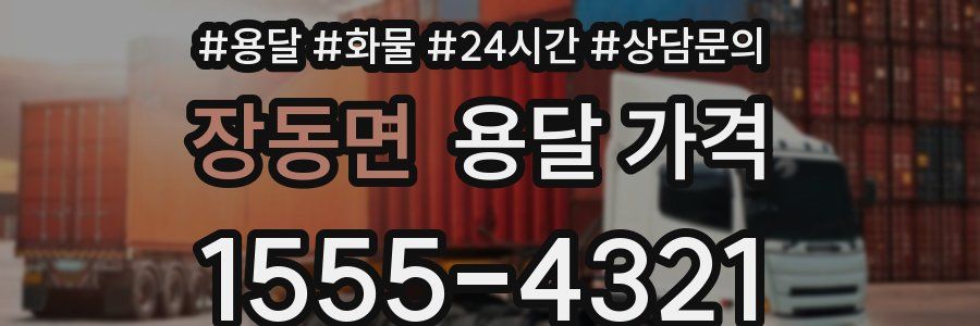 장동면 용달 가격