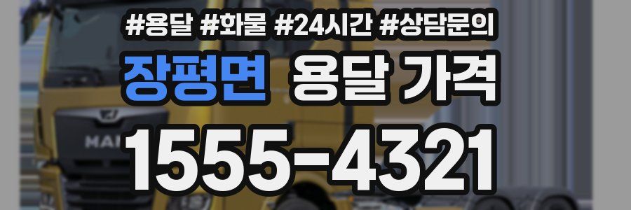 장평면 용달 가격