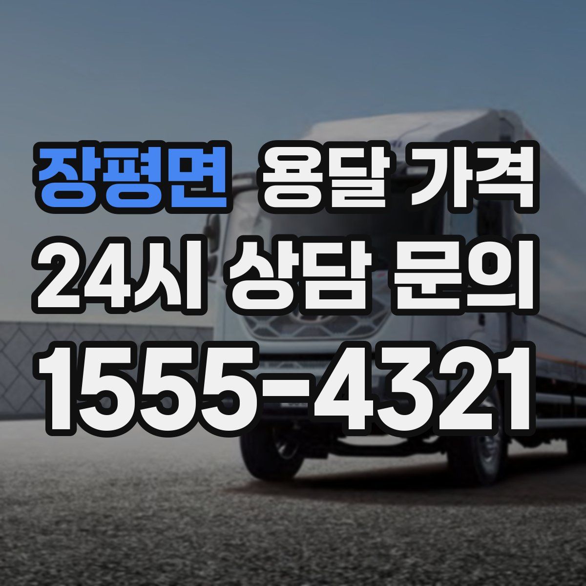 장평면 용달 가격