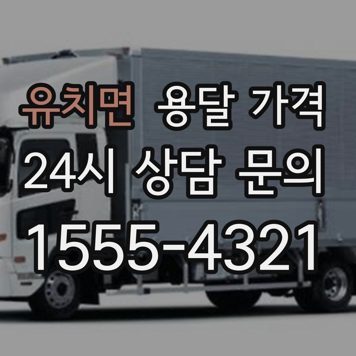 유치면 용달 가격 책임 범위 명확히 하는 방법