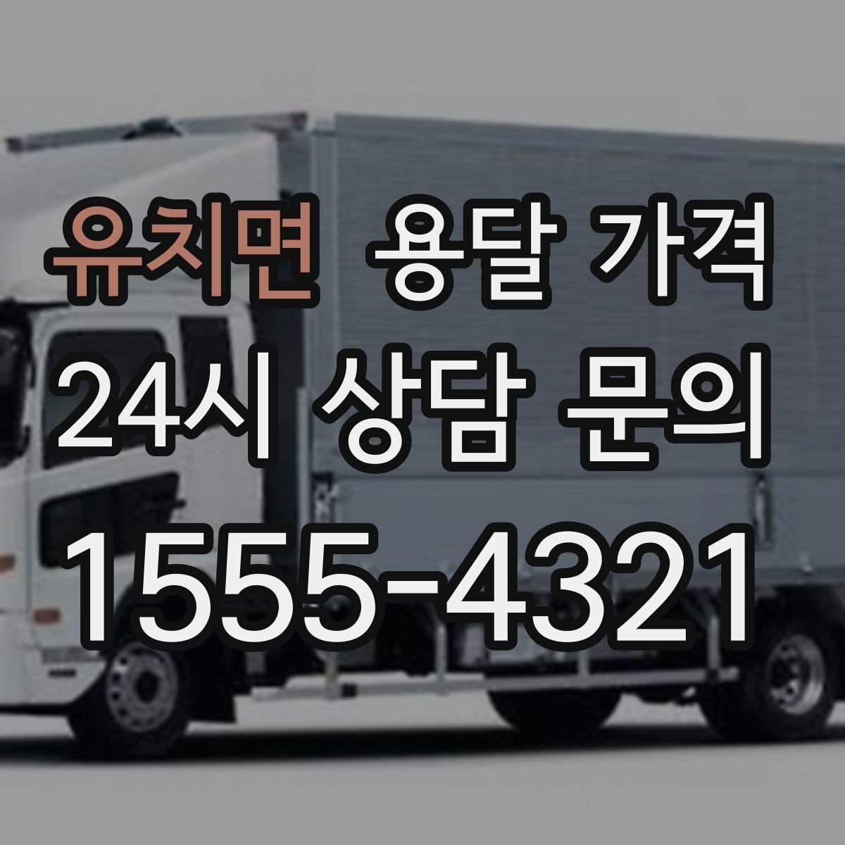 유치면 용달 가격