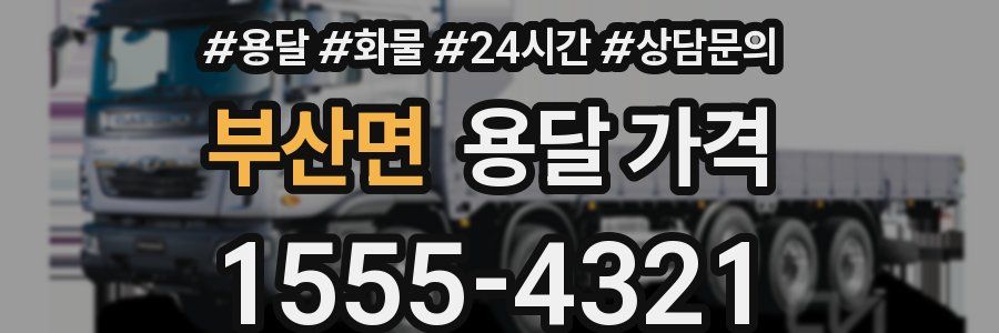 부산면 용달 가격