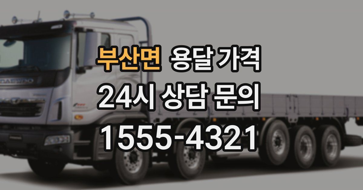 부산면 용달 가격