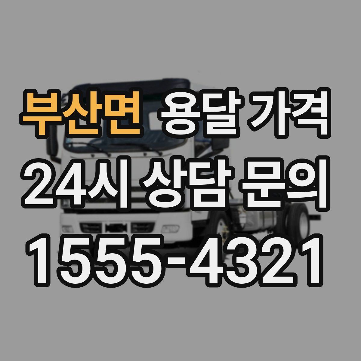 부산면 용달 가격