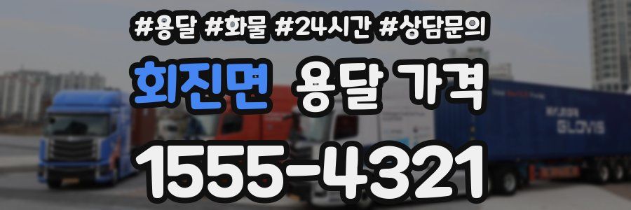 회진면 용달 가격